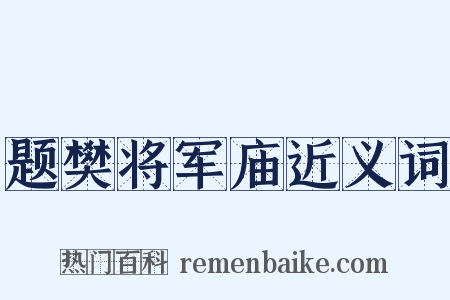 题樊将军庙近义词是什么意思的图片
